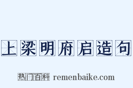 上梁明府启造句是什么意思的图片